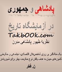 پادشاهی و جمهوری در آزمایشگاه تاریخ